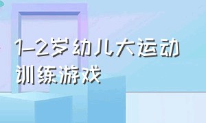 1-2岁幼儿大运动训练游戏