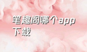 笔趣阁哪个app下载