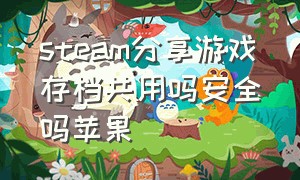 steam分享游戏存档共用吗安全吗苹果