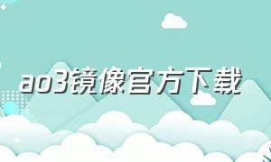 ao3镜像官方下载