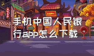 手机中国人民银行app怎么下载