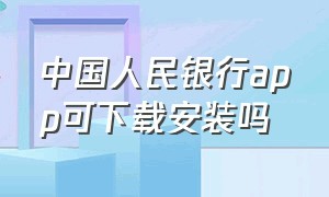 中国人民银行app可下载安装吗