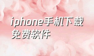 iphone手机下载免费软件