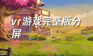 vr游戏完整版分屏