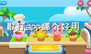 散打app哪个好用