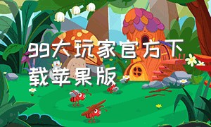 gg大玩家官方下载苹果版