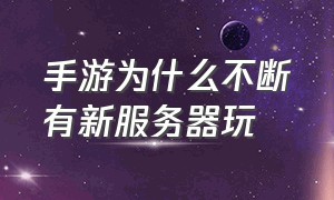 手游为什么不断有新服务器玩