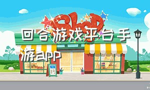 回合游戏平台手游app