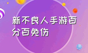 新不良人手游百分百免伤