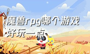 魔兽rpg哪个游戏好玩一点