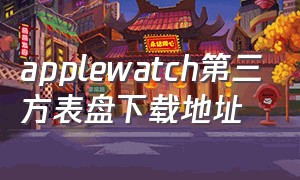 applewatch第三方表盘下载地址