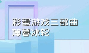 彩蛋游戏三部曲薄暮冰轮