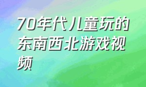 70年代儿童玩的东南西北游戏视频