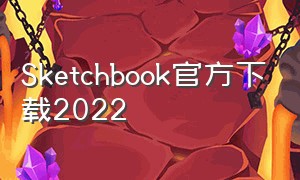 Sketchbook官方下载2022