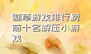 割草游戏排行榜前十名解压小游戏