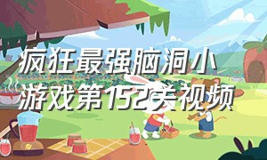 疯狂最强脑洞小游戏第152关视频