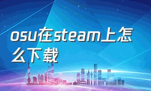 osu在steam上怎么下载