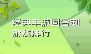 经典手游回合制游戏排行