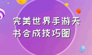 完美世界手游天书合成技巧图