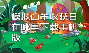 模拟山羊收获日在哪里下载手机版