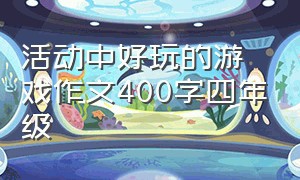 活动中好玩的游戏作文400字四年级