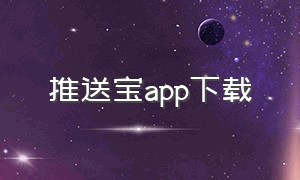 推送宝app下载