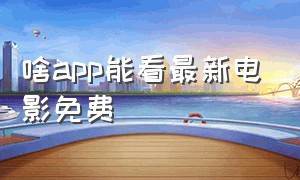 啥app能看最新电影免费