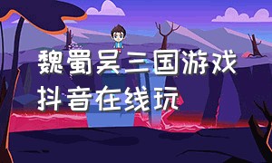 魏蜀吴三国游戏抖音在线玩