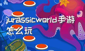 jurassicworld手游怎么玩