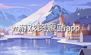 vr游戏资源站app