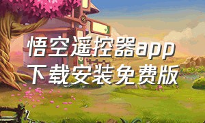 悟空遥控器app下载安装免费版