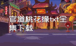 官道桃花缘txt全集下载