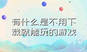 有什么是不用下载就能玩的游戏