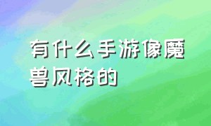 有什么手游像魔兽风格的