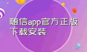 随信app官方正版下载安装