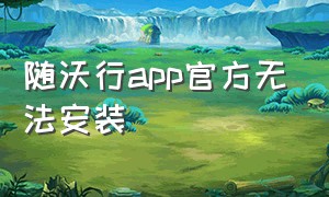 随沃行app官方无法安装