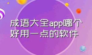 成语大全app哪个好用一点的软件