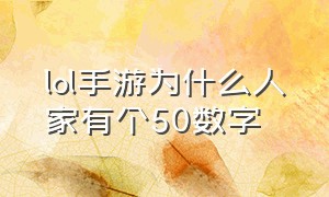 lol手游为什么人家有个50数字