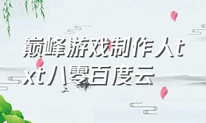 巅峰游戏制作人txt八零百度云