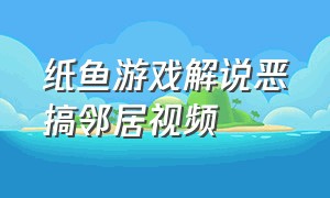 纸鱼游戏解说恶搞邻居视频