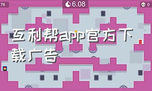 互利帮app官方下载广告