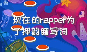 现在的rapper为了押韵瞎写词