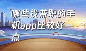 哪些找兼职的手机app比较好一点