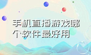 手机直播游戏哪个软件最好用