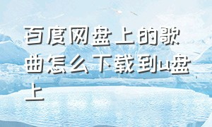 百度网盘上的歌曲怎么下载到u盘上