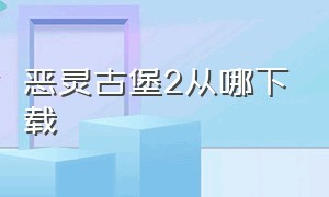 恶灵古堡2从哪下载