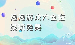 泡泡游戏大全在线玩免费