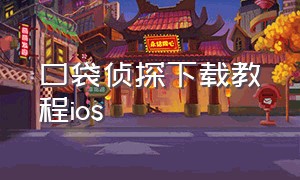 口袋侦探下载教程ios