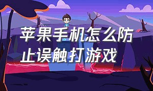 苹果手机怎么防止误触打游戏