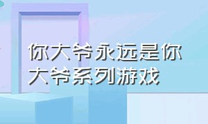 你大爷永远是你大爷系列游戏